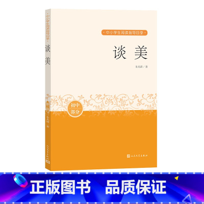 [正版]谈美朱光潜中小学生阅读指导目录阅读经典作品分级阅读优质版本精良编校