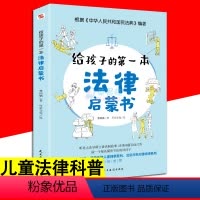 [正版]给孩子的第一本法律启蒙书 安全意识安全教育法律常识普及读物中小学生课外阅读趣味法律安全常识知识科普百问百答书籍
