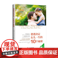 [正版]《爸爸决定女儿一生的10个秘密》