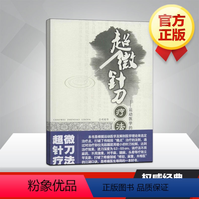[正版]超微针刀疗法 胡超伟 著 生活 外科 外科学 书店图书籍湖北科学技术出版社