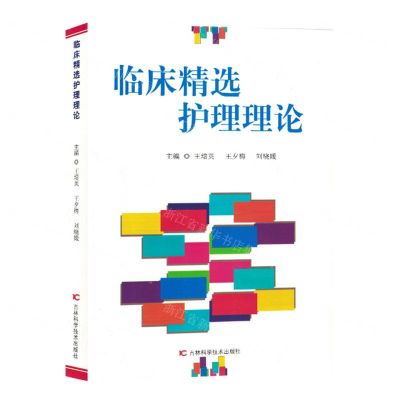 [N]临床精选护理理论-9787557894764