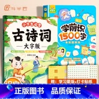 [识字训练]必背古诗词+学前识1500字 小学通用 [正版]大字版小学生必背古诗词75十80注音版一到六年级人教版古诗大