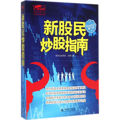 醉染图书新股民指南9787542944689