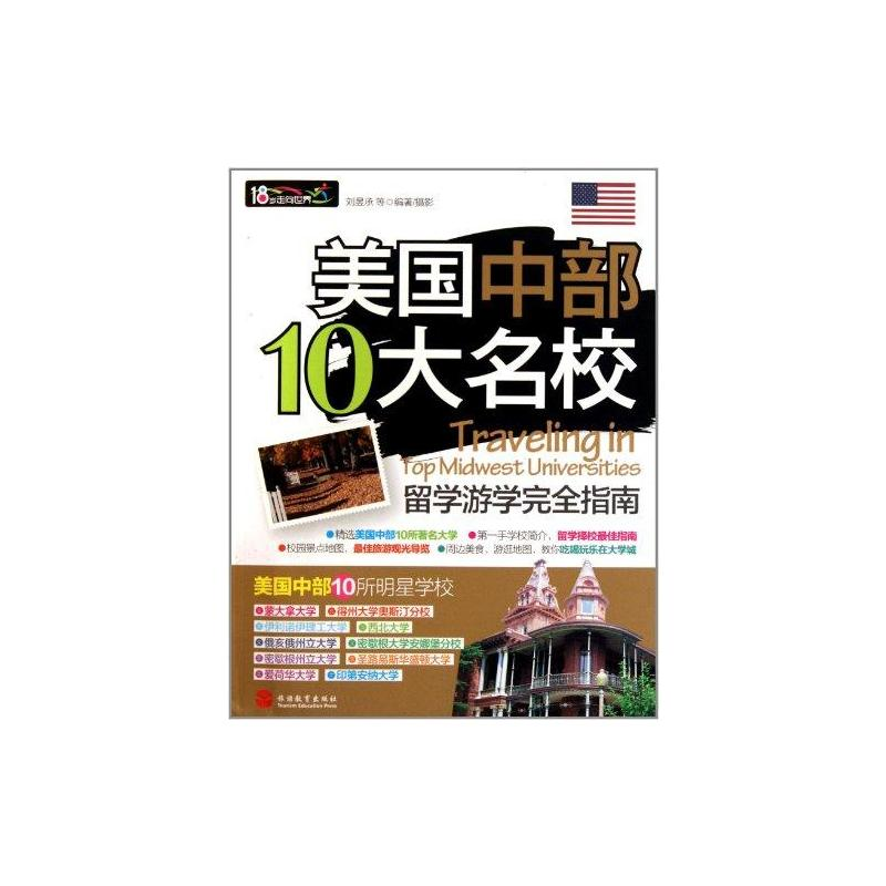 [M]美国中部10大名校留学游学完全指南-9787563721405