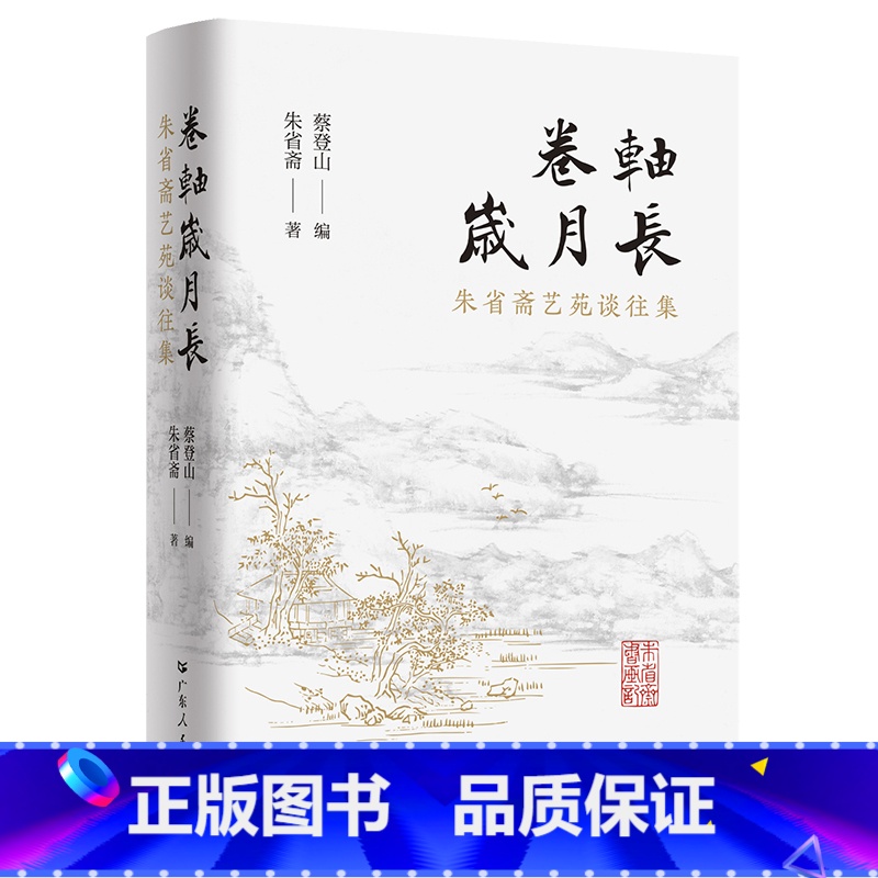 卷轴岁月长 [正版]卷轴岁月长 朱省斋艺苑谈往集书画艺术鉴赏藏研究意义文献价值艺苑谈往省斋读画记合编集广东人民出版社朴园