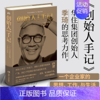 默认规格 [正版] 创始人手记 季琦著 一个企业家的思想、工作和生活 华住集团创始人的人生经历 生命哲学思考自我实现正能