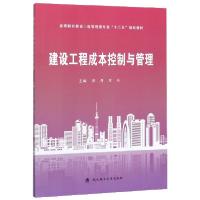 正版新书]建设工程成本控制与管理(高等职业教育工程管理类专业
