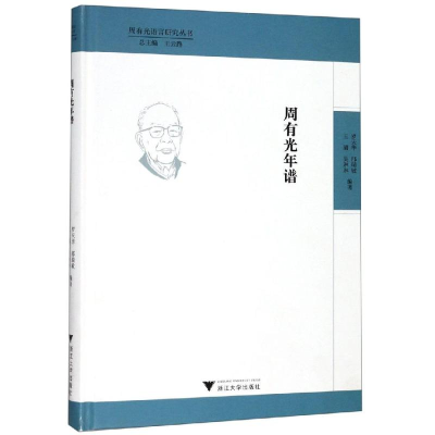 [M]周有光年谱-9787308193320