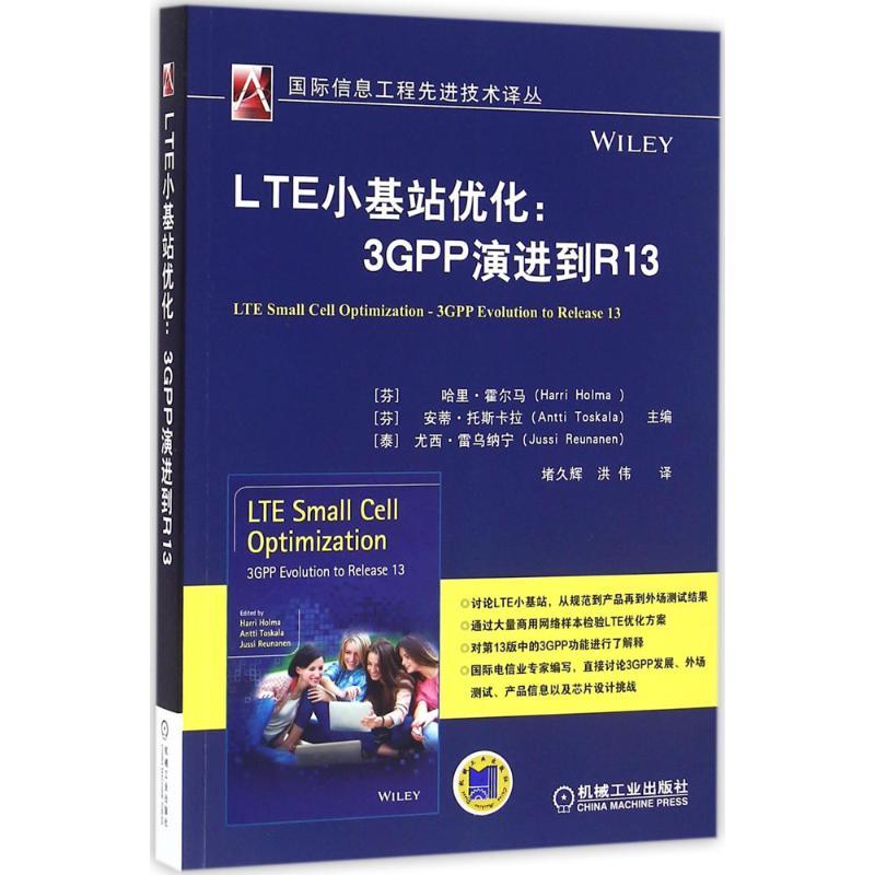正版新书]LTE小基站优化:3GPP演进到R13哈里·霍尔马97871115412