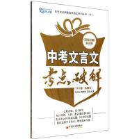 正版新书]中考文言文考点破解(2015)(第1次修订)(6)张兴东
