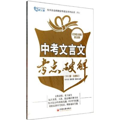 正版新书]中考文言文考点破解(2015)(第1次修订)(6)张兴东