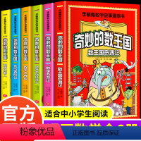 [全6册]奇妙的数王国 [正版]奇妙的数王国数学西游记 抖音同款 李毓佩数学故事系列漫画数学童话集小学生三-六年级课外趣