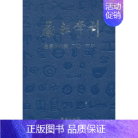 [正版]书籍 励耘学刊:2013年第1辑第17辑):语言卷 文学卷 文学 9787507743760