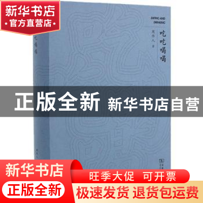 正版 吃吃喝喝 周作人著 商务印书馆 9787100197182 书籍