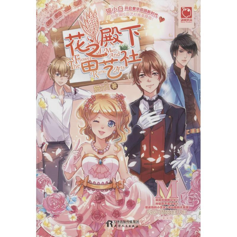 正版新书]花之殿下田艺社猫小白9787201119588