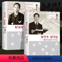 [正版]全2册 魏书生 好学生好学法 好父母好家教 孩子为你自己读书谈家庭教育等你在北大清华语文学习窍门技巧学习方法育