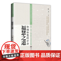 福慧之道 积福积慧的方法中华家风家道之孝道智慧丛书 孝道法则夫妇和睦家庭伦理道德书籍