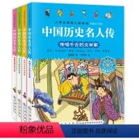 中国历史名人传 [正版]中国历史名人传全套4册 小学生课外阅读书籍适合三 四 五 六 年级看的课外书儿童读物青少年版名人