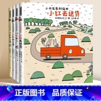 [精装]宫西达也小卡车全4册 [正版]精装宫西达也小卡车系列绘本全套5册小红去小红和小绿小黄小黑小粉幼儿园宝宝图画故