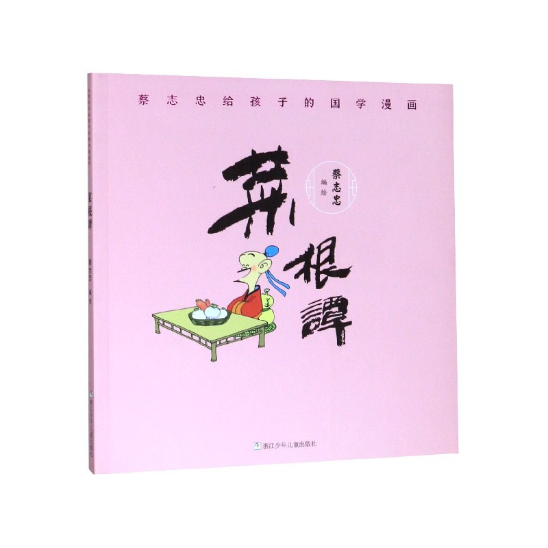 音像菜根谭/蔡志忠给孩子的国学漫画编者:蔡志忠|责编:施威