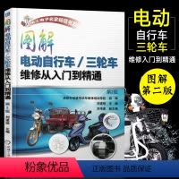[正版]图解电动自行车/三轮车维修从入门到精通 电动车维修书籍维修技术手册充电器控制器修理书蓄电池电动机故障维修技巧大