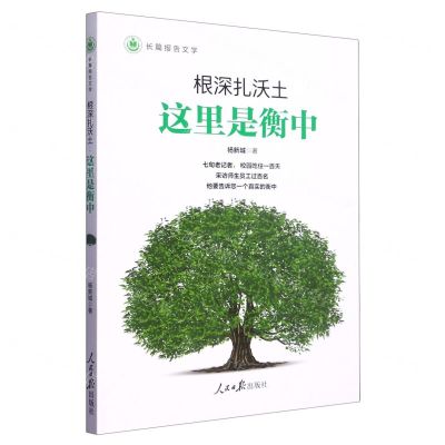 [N]根深扎沃土(这里是衡中)-9787511567536