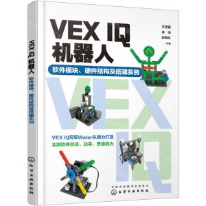 [N]VEX IQ机器人(软件模块硬件结构及搭建实例)-9787122433107