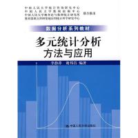 正版新书]多元统计分析:方法与应用李静萍 谢邦昌9787300092904