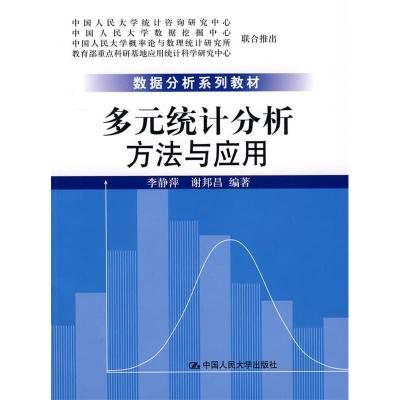 正版新书]多元统计分析:方法与应用李静萍 谢邦昌9787300092904