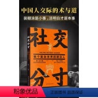 社交分寸 [正版]抖音同款社交分寸书籍做个复杂世界的明白人中国人交际与道底层逻辑分寸的本质为人处世社交职场酒桌礼仪应酬人