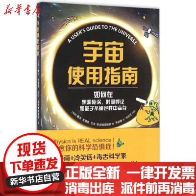新华书店-正版宇宙使用指南：如何在黑洞旋涡、时间悖论和量子不确定性中幸存戴夫·戈德堡9787544761369译林出