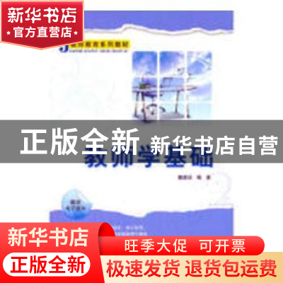 正版 教师学基础 魏建培编著 机械工业出版社 9787302250388 书籍