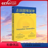 [正版]央视网走出思维泥潭 樊登施一公荐 如何激发科学创新中的奇思妙想 破除惯性思维提升创新性思维书思维训练逆向思维学