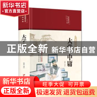 正版 大学·中庸(布面精装)(彩图珍藏版) 贺林译注 中国长安出版社
