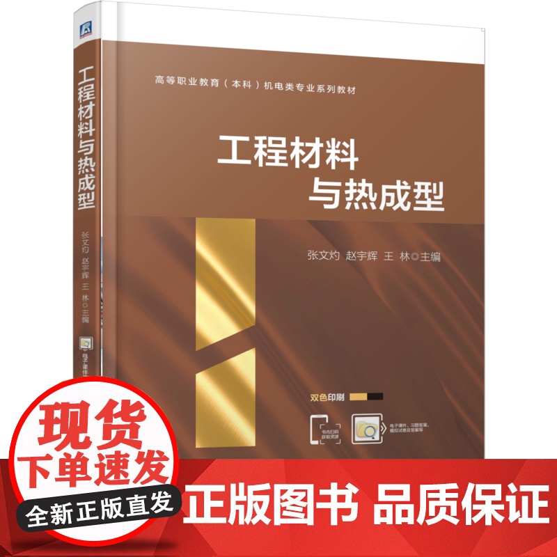 正版 工程材料与热成型 张文灼 赵宇辉 王 林 9787111781882 机械工业出版社 教材