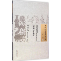 [M]饲鹤亭集方-9787513221498