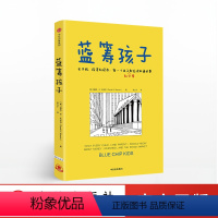[正版]蓝筹孩子 戴维W比安奇著 给孩子的金融科普读本 成长的投资理财入门金融管理 青少年财商教育
