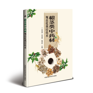 [M]根茎类中药材规范化栽培技术-9787511640048