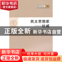 正版 民主思想家:杜威 郑国玉著 人民出版社 9787010099149 书籍