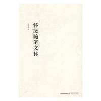 诺森怀念随笔文体李国涛著9787537849456北岳文艺出版社
