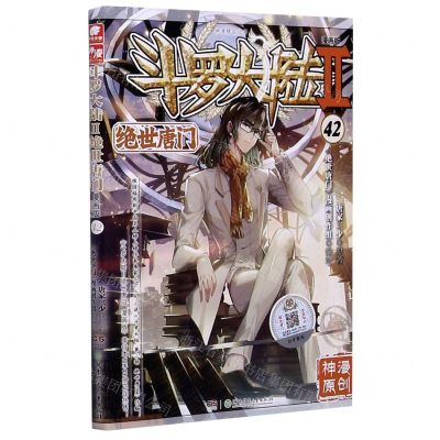 [N]斗罗大陆(Ⅱ绝世唐门漫画版42)/神漫精品丛书-9787556257751