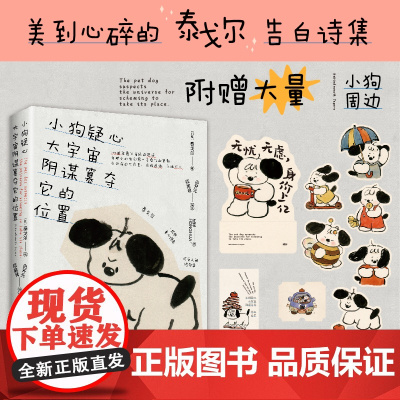 [赠大量小狗周边]小狗疑心大宇宙阴谋篡夺它的位置 泰戈尔 著 童心诗选 解读生活哲学构建内心秩序 145首短诗100幅插