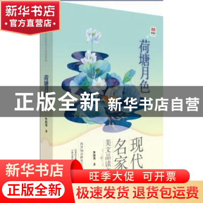 正版 荷塘月色 朱自清著 接力出版社 9787544830355 书籍