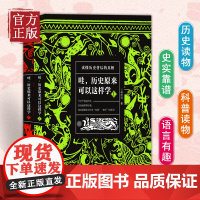 哇历史原来可以这样学全套2册中华上下五千年唐朝唐史清元朝古代史书籍小学生初中高中生书中国通史正版读懂中国史记