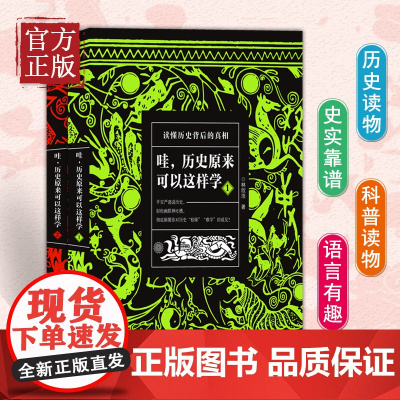 哇历史原来可以这样学全套2册中华上下五千年唐朝唐史清元朝古代史书籍小学生初中高中生书中国通史正版读懂中国史记