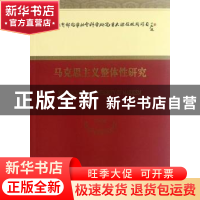 正版 马克思主义整体性研究 逄锦聚等著 经济科学出版社 97875141