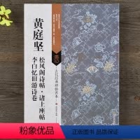 [正版] 黄庭坚松风阁诗帖 诸上座帖 李白忆旧游诗卷 附碑帖原尺寸拉页挂图 16开原碑帖善本行书草书毛笔书法临摹字帖