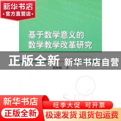 正版 基于数学意义的数学教学改革研究 胡典顺著 华中师范大学出