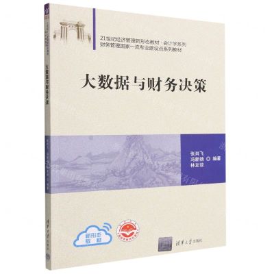 [N]大数据与财务决策(21世纪经济管理新形态教材)/会计学系列-9787302620372