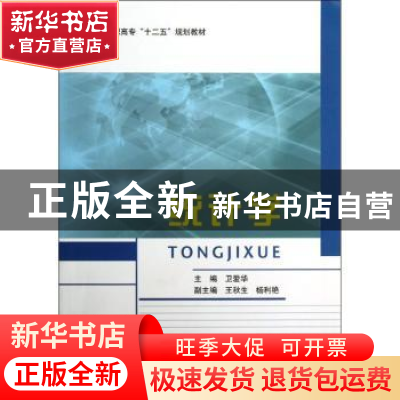 正版 统计学 卫爱华主编 北京邮电大学出版社 9787563531493 书籍